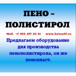 Куплю оборудование для производства пенопласта