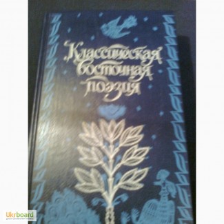 Классическая восточная поэзия. Антология. О.Хаям, Низами