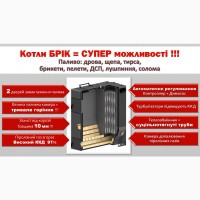 Очень надежные твердотопливные котлы БРИК