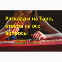 Гадание.Карты.Таро. Отвечу на ваши вопросы.Херсон