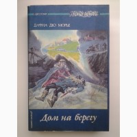 Дафна Дю Морье. Дом на берегу. Дафна Дюморье. Северо-Запад, серия Автограф