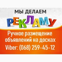 МАССОВОЕ Ручное размещение объявлений в ИНТЕРНЕТЕ Украина