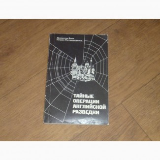 Тайные операции английской разведки. Блоч Джонатан. Фитцджеральд Патрик. 1987