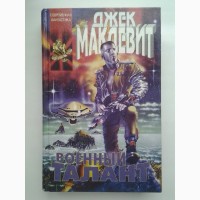 Джек Макдевит. Военный талант. Серия: Координаты чудес