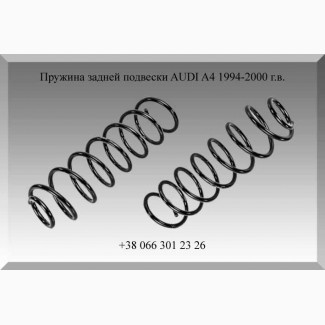 Пружина задней подвески AUDI A4 1994-2000 г.в