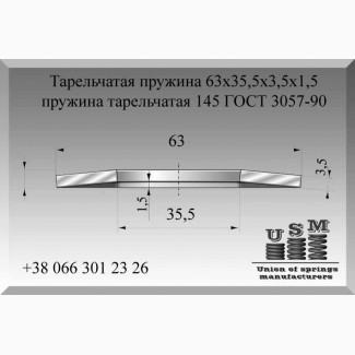 Тарельчатая пружина 63х35, 5х3, 5х1, 5, пружина тарельчатая 145 ГОСТ 3057-90