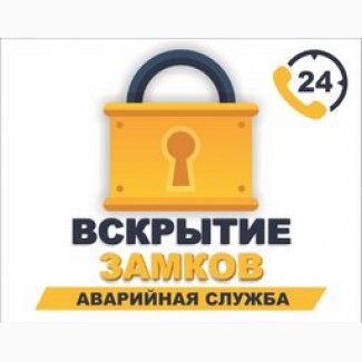 Открыть замок Вскрытие Открытиеамков. Открыть машину Сейф. Каменское Днепродзержинск