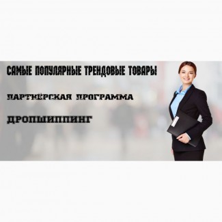 Дропшиппинг популярных товаров от Modnek