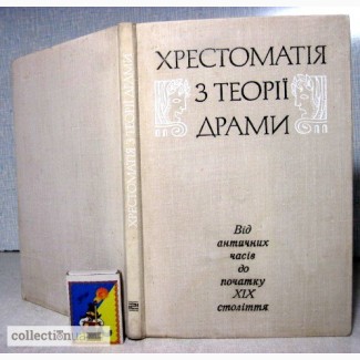 Хрестоматія з теорії драми. Від античних часів до початку XIX століття 1978 Нестеровский