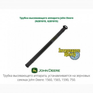 Трубка высевающего аппарата John Deere (N281015, G281015)