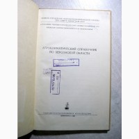 Агроклиматический справочник по Херсонской области 1958 Климатология физико-географическое