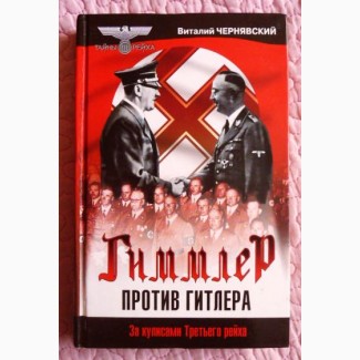 Гиммлер против Гитлера. Чернявский. 2004