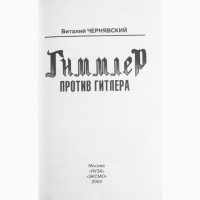 Гиммлер против Гитлера. Чернявский. 2004