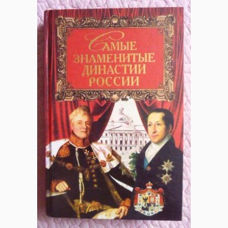 Самые знаменитые династии России. И.О. Сурмина, Ю.В. Усова