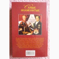 Самые знаменитые династии России. И.О. Сурмина, Ю.В. Усова