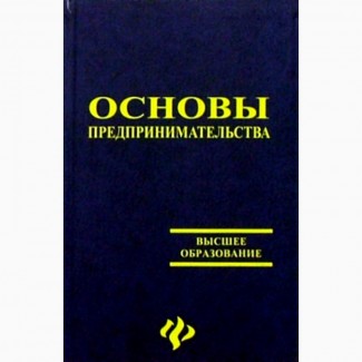 Основы предпринимательства А. Пелих, SUPER интеллект - Г. Акимова