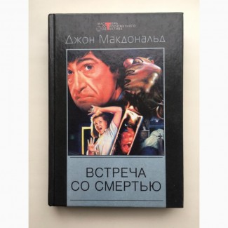 Джон Макдональд Встреча со смертью Серия Мастера остросюжетного детектива