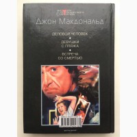 Джон Макдональд Встреча со смертью Серия Мастера остросюжетного детектива