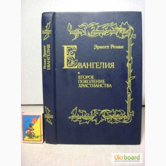 Ренан. Евангелие. Второе поколение христианства 1991 Репринт изд. Глаголев