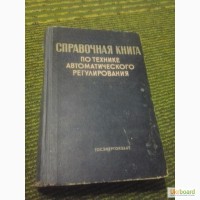 Справочная книга по технике автоматического регулирования Дж.Траксел