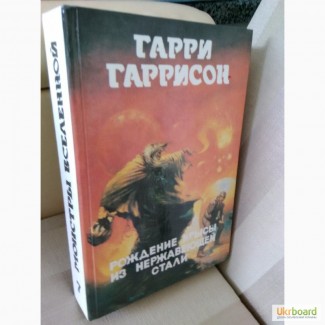 Книга Гарри Гаррисон Стальная Крыса