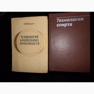 Продам книги по спиртовому производству и др