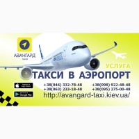 Такси в Киеве “Авангард”