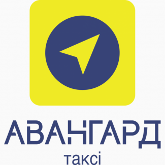 Такси “Авангард”