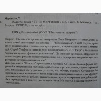 Тони Моррисон. Жалость. Серия: Corpus (roman) Тоні Моррісон