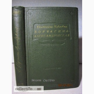 Корчагина-Александровская Страницы жизни 1955 статьи речи воспоминания творческий путь рол