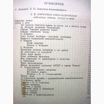 Корчагина-Александровская Страницы жизни 1955 статьи речи воспоминания творческий путь рол