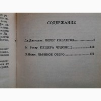 Джеффри Дженкинс. Берег скелетов. Хэммонд Иннес. Львиное озеро. Морис Ренар Пещера чудовищ