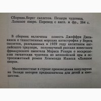 Джеффри Дженкинс. Берег скелетов. Хэммонд Иннес. Львиное озеро. Морис Ренар Пещера чудовищ