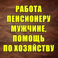 Работа для пeнсионeра мyжчины - помощь по хозяйствy