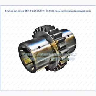 Втулка зубчатая реверса КПП Т-25А (7.37.110) Z=26 промежуточного (реверса) вала 6 шлицов