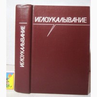 Иглоукалывание Руководство Хоанг Бао Тяу, Куанг Ниеп 1988 древневосточная медицина Вьетнам