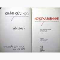 Иглоукалывание Руководство Хоанг Бао Тяу, Куанг Ниеп 1988 древневосточная медицина Вьетнам