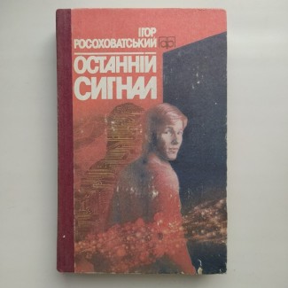 Росоховатський. Останній сигнал. Компас: Пригоди. Подорожі. Фантастика