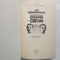 Росоховатський. Останній сигнал. Компас: Пригоди. Подорожі. Фантастика