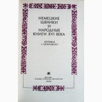 Немецкие шванки и народные книги XVI века