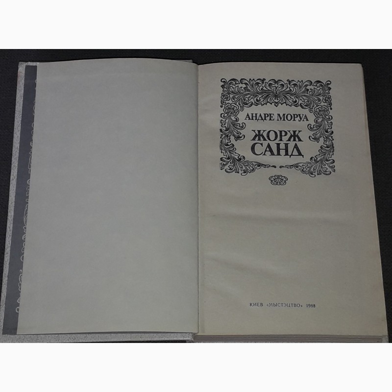 Моруа литературные портреты. М., 1970.. Андре Моруа история США.