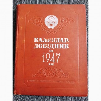 1947 р. Календар - довiдник. Украина. 296 страниц истории и карты