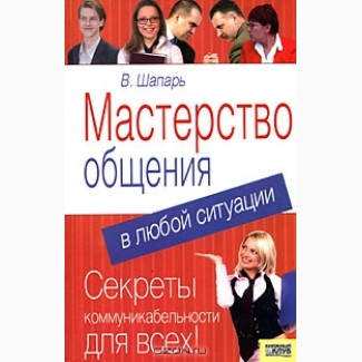 Мастерство общения в любой ситуации, Шапарь, Школа продаж, Деревицкий