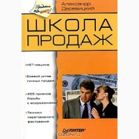 Мастерство общения в любой ситуации, Шапарь, Школа продаж, Деревицкий