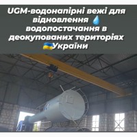 Водонапірна башта Рожновського купити, ціна ВБР в Херсоні та Херсонській обл