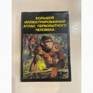 Большой иллюстрированный атлас первобытного человека Ян Елинека