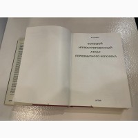 Большой иллюстрированный атлас первобытного человека Ян Елинека