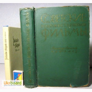 Советские художественные фильмы Том 4. (1958-1963) Аннотированный каталог. 1968г