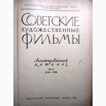 Советские художественные фильмы Том 4. (1958-1963) Аннотированный каталог. 1968г