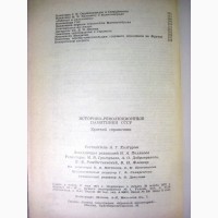 Историко-революционные памятники СССР 1972 Краткий справочник 1825-1972